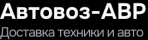 Автовоз-АВР