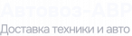 Автовоз-АВР